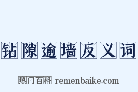 钻隙逾墙反义词是什么意思的图片